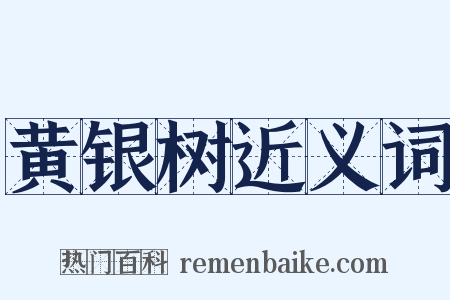 黄银树近义词是什么意思的图片